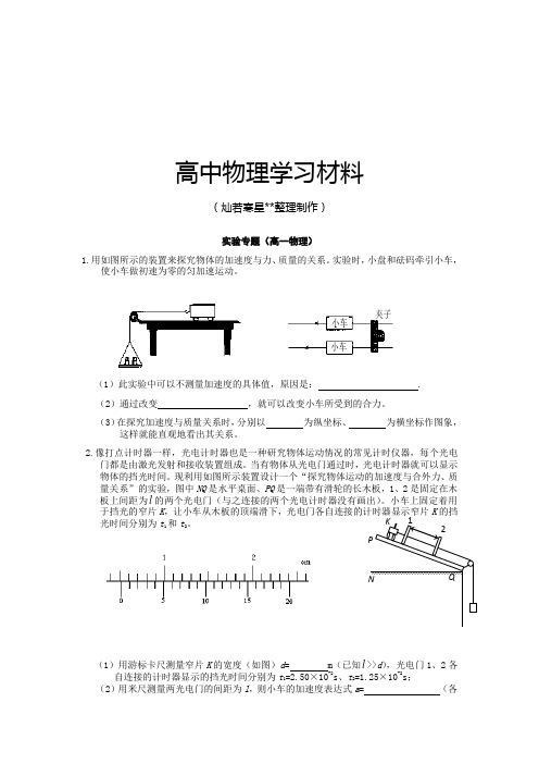 人教版高中物理必修一实验专题(高一)