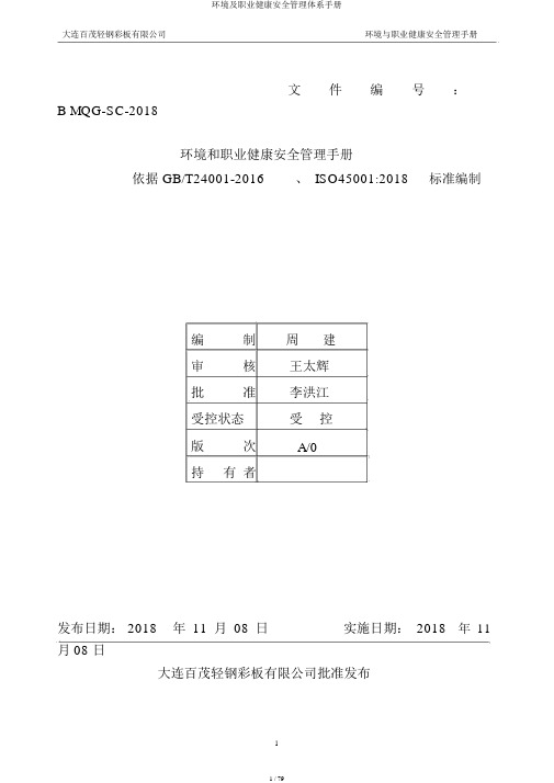 环境及职业健康安全管理体系手册
