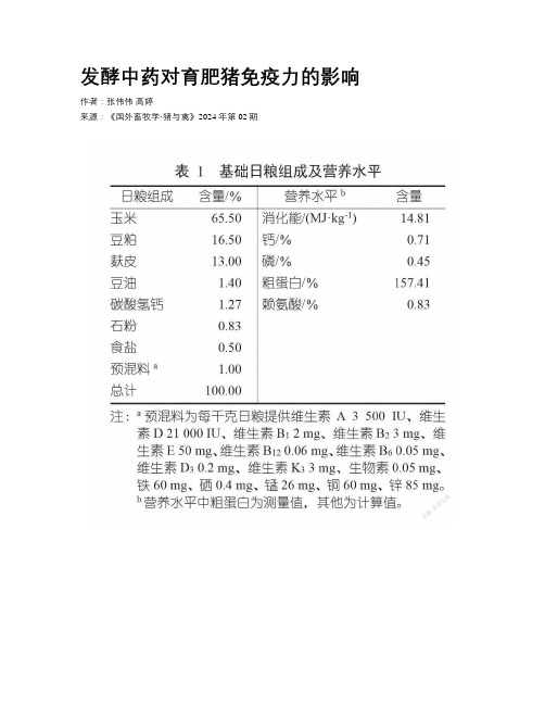 发酵中药对育肥猪免疫力的影响