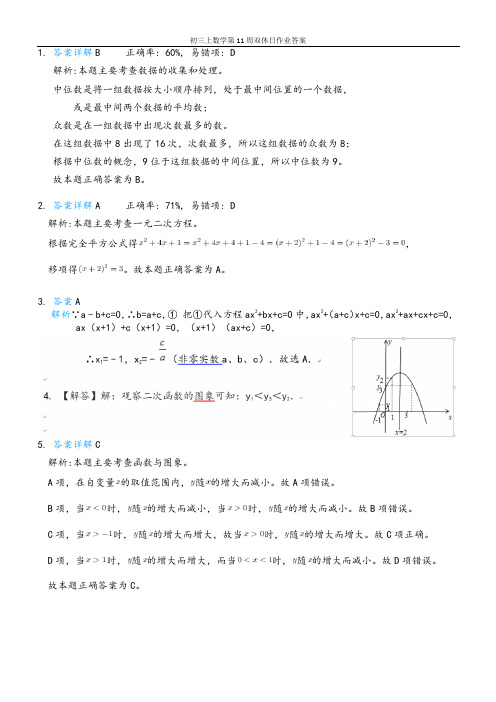 初三上数学第11周双休日作业答案