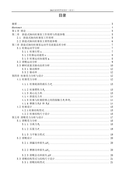 斜盘式轴向柱塞泵的设计