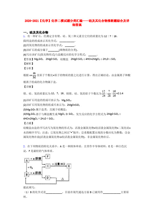 2020-2021【化学】化学二模试题分类汇编——硅及其化合物推断题综合及详细答案