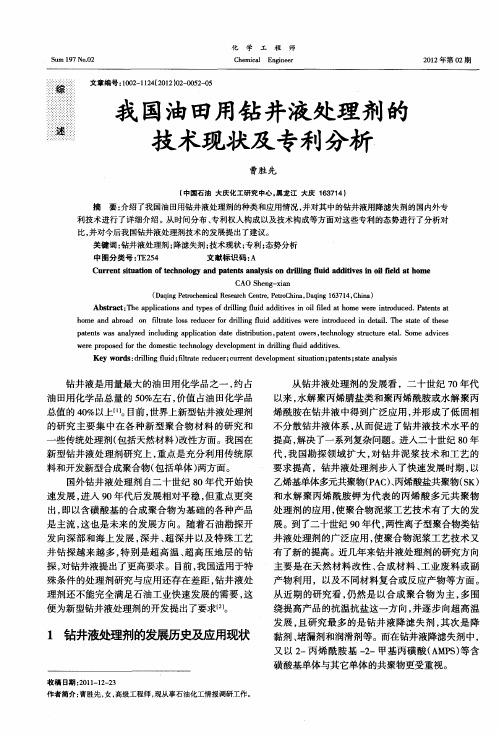 我国油田用钻井液处理剂的技术现状及专利分析