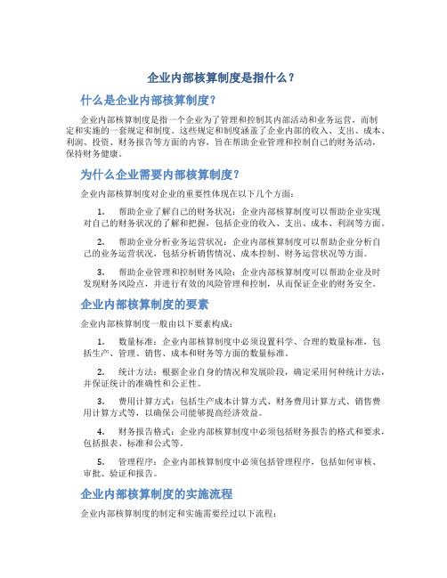 企业内部核算制度是指