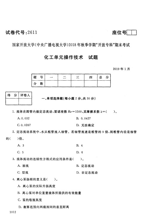 电大化工单元操作技术期末试卷1901