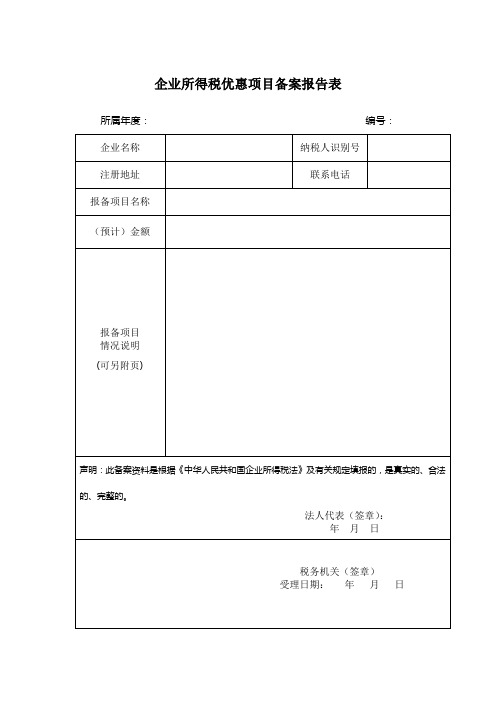 企业所得税优惠项目备案报告表