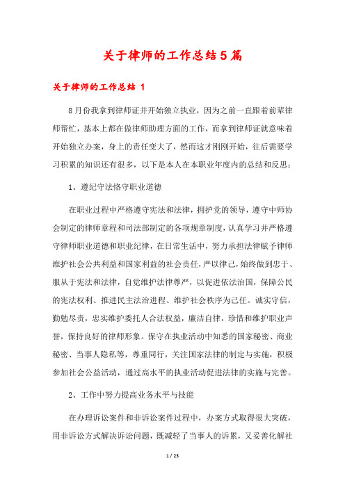 关于律师的工作总结5篇