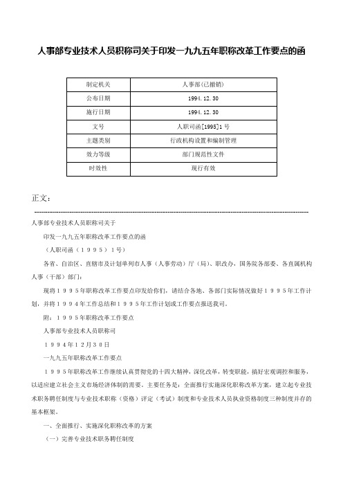 人事部专业技术人员积称司关于印发一九九五年职称改革工作要点的函-人职司函[1995]1号