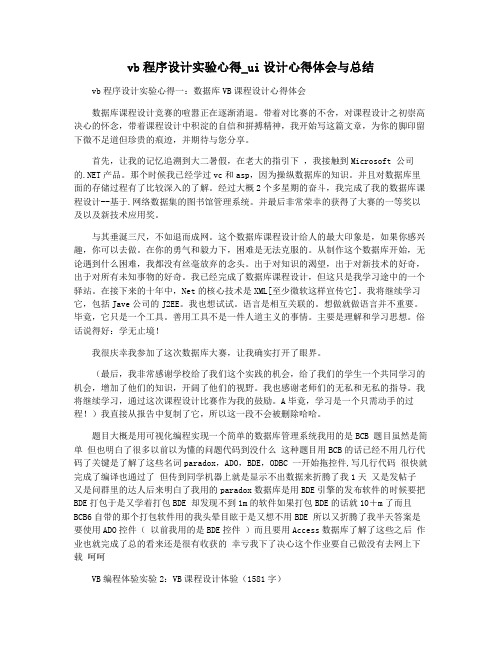 vb程序设计实验心得_ui设计心得体会与总结