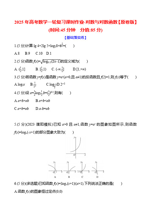 2025年高考数学一轮复习课时作业-对数与对数函数【含解析】