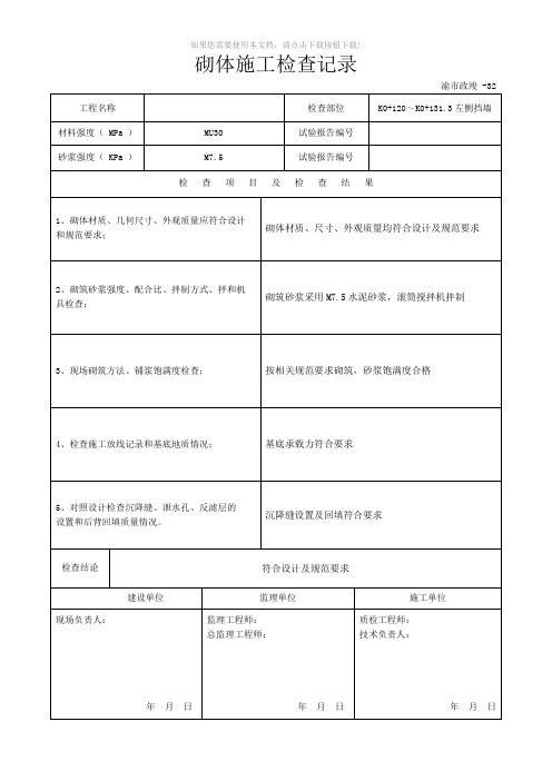 砌体施工检查记录挡墙