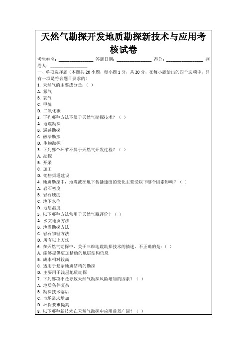 天然气勘探开发地质勘探新技术与应用考核试卷