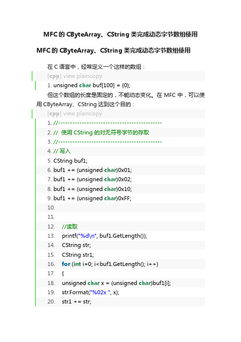 MFC的CByteArray、CString类完成动态字节数组使用