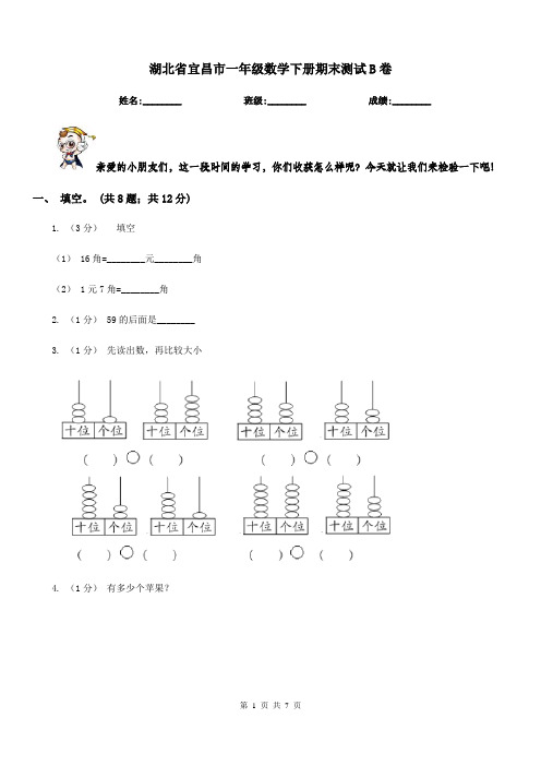 湖北省宜昌市一年级数学下册期末测试B卷