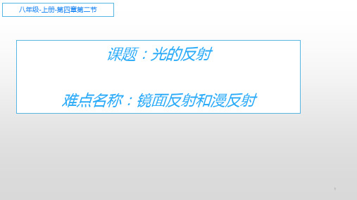 人教版初中物理八年级上册《光的反射》课件