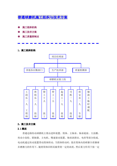 普通球磨机施工方案