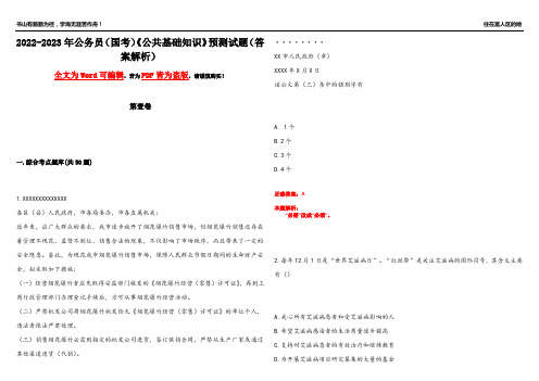 2022-2023年公务员(国考)《公共基础知识》预测试题4(答案解析)