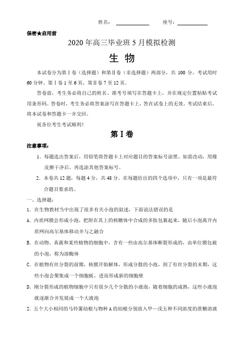 天津市滨海新区塘沽一中2020届高三毕业班5月复课模拟检测生物试题 Word版含答案