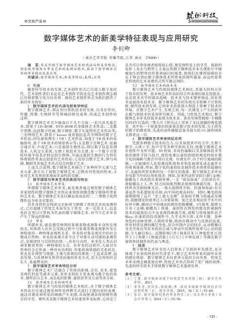 数字媒体艺术的新美学特征表现与应用研究