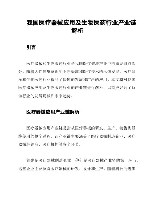 我国医疗器械应用及生物医药行业产业链解析