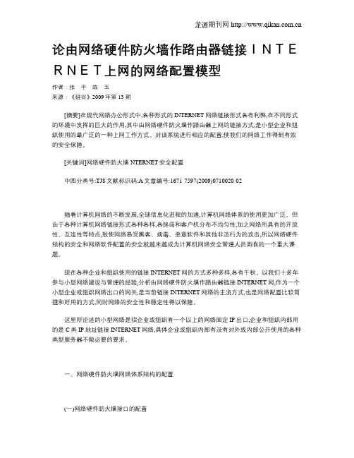 论由网络硬件防火墙作路由器链接INTERNET上网的网络配置模型