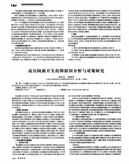 高压隔离开关故障原因分析与对策研究