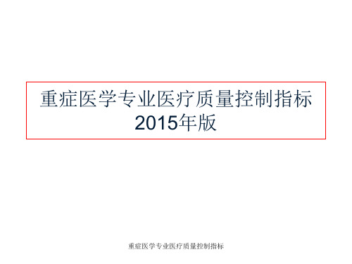 重症医学专业医疗质量控制指标课件