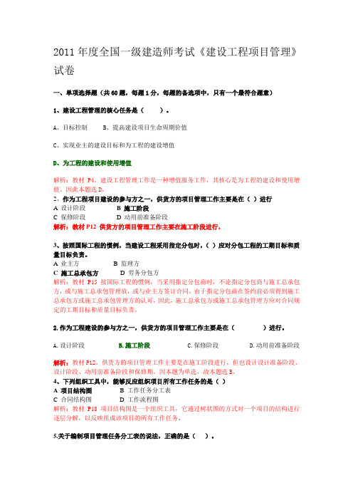 2011年度全国一级建造师考试《项目管理》试卷及答案解析(部分)