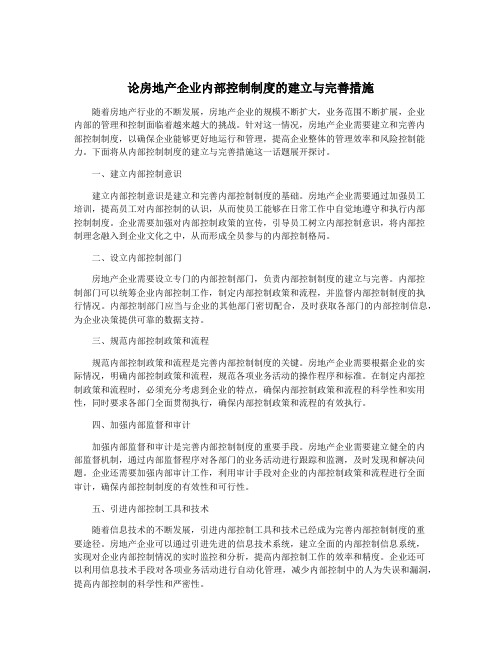 论房地产企业内部控制制度的建立与完善措施