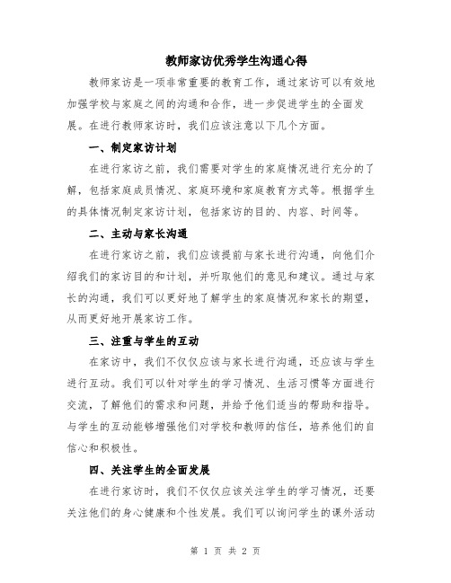 教师家访优秀学生沟通心得