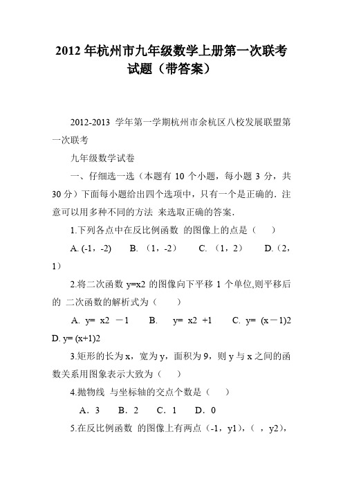 2012年杭州市九年级数学上册第一次联考试题(带答案)