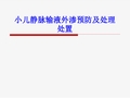 小儿静脉输液外渗预防及处理处置