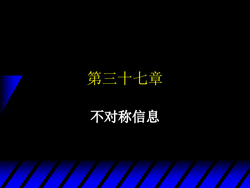 范里安微观经济学不对称信息Asymmetric Information