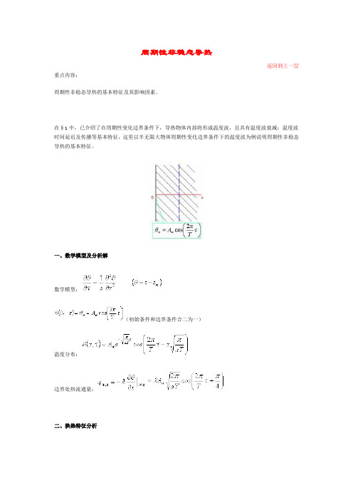 周期性非稳态导热