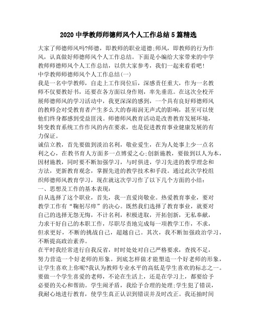 2020中学教师师德师风个人工作总结5篇精选