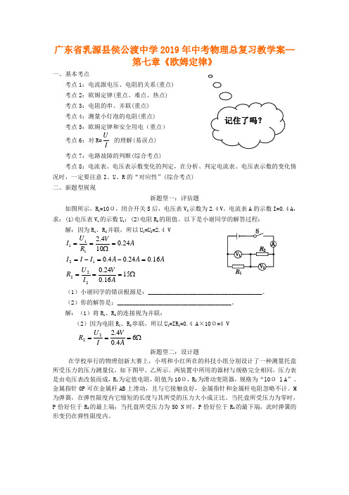 中考物理一轮总复习教学案：第7章《欧姆定律》