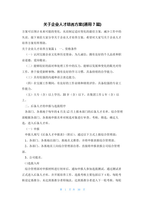 关于企业人才培养方案(通用7篇)