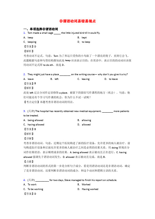 非谓语动词易错易混点