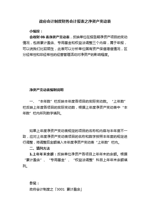 政府会计制度财务会计报表之净资产变动表