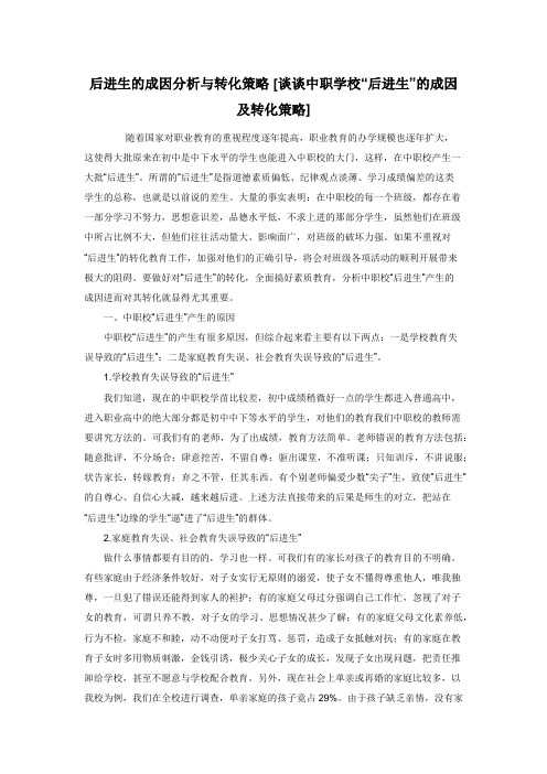 后进生的成因分析与转化策略 [谈谈中职学校“后进生”的成因及转化策略] 