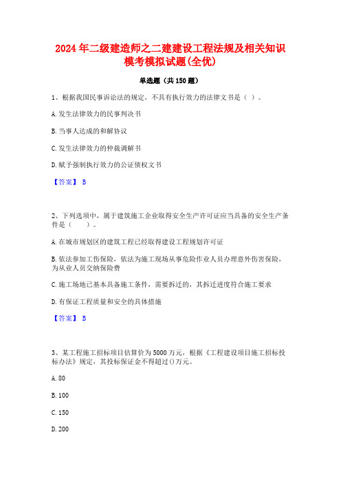 2024年二级建造师之二建建设工程法规及相关知识模考模拟试题(全优)