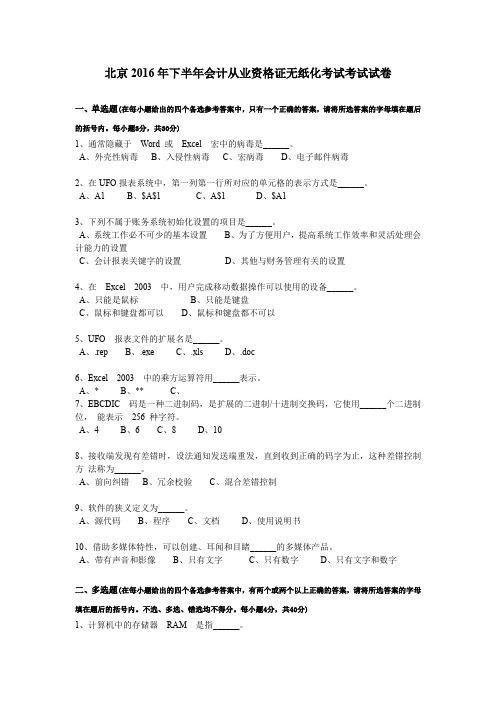 北京2016年下半年会计从业资格证无纸化考试考试试卷