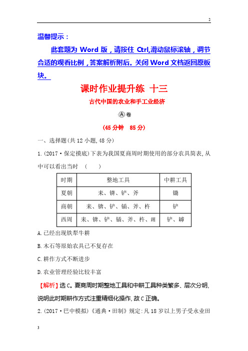 全国卷2020年高考历史一轮复习课时作业提升练： 十三 8.13古代中国的农业和手工业经济 