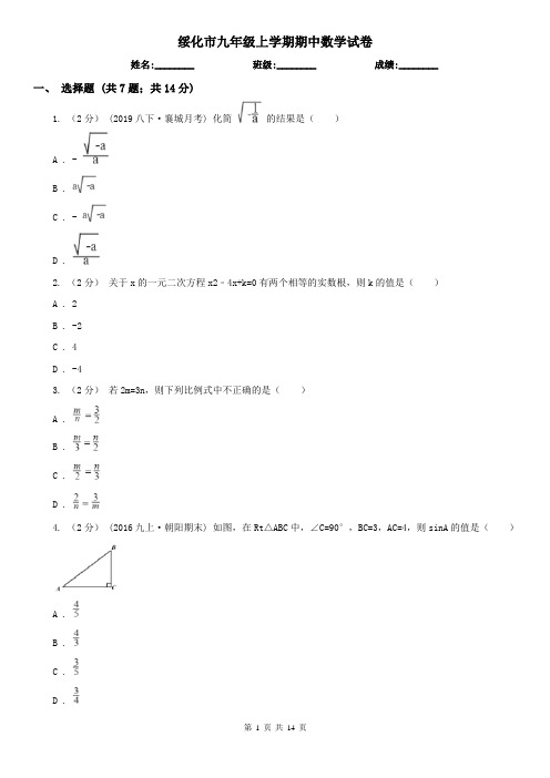 绥化市九年级上学期期中数学试卷