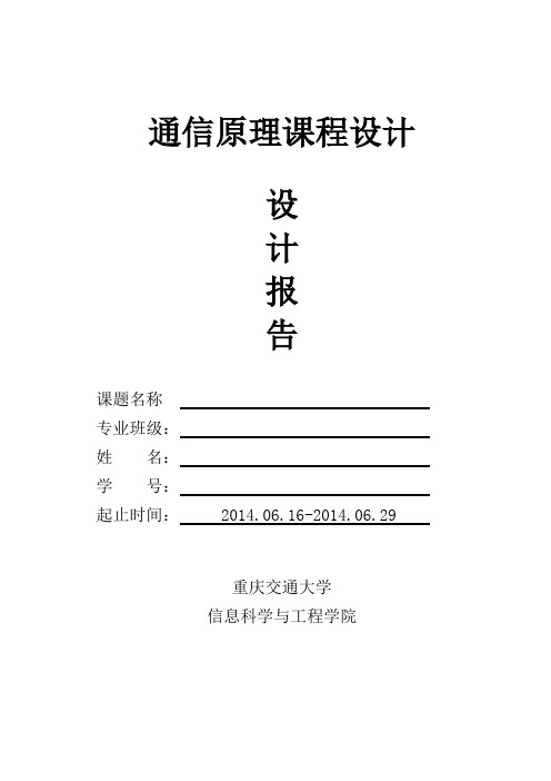 通信原理课程设计报告