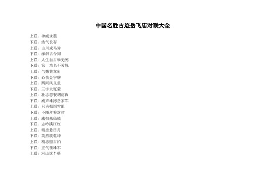 中国名胜古迹岳飞庙对联大全