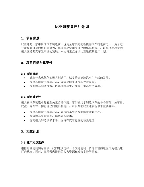 比亚迪模具建厂计划