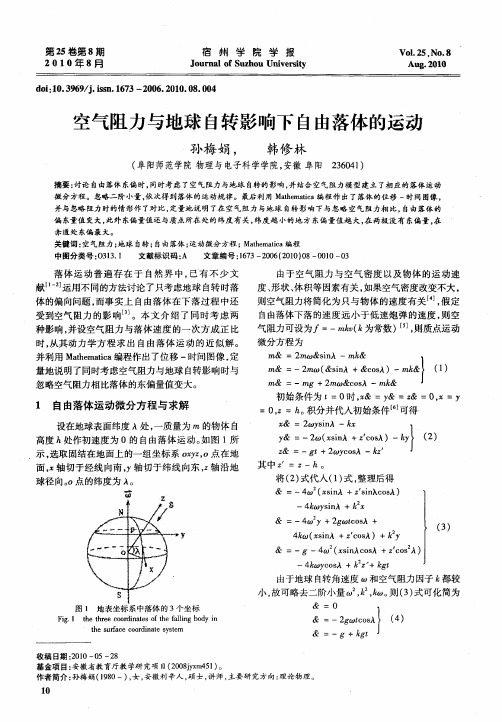 空气阻力与地球自转影响下自由落体的运动