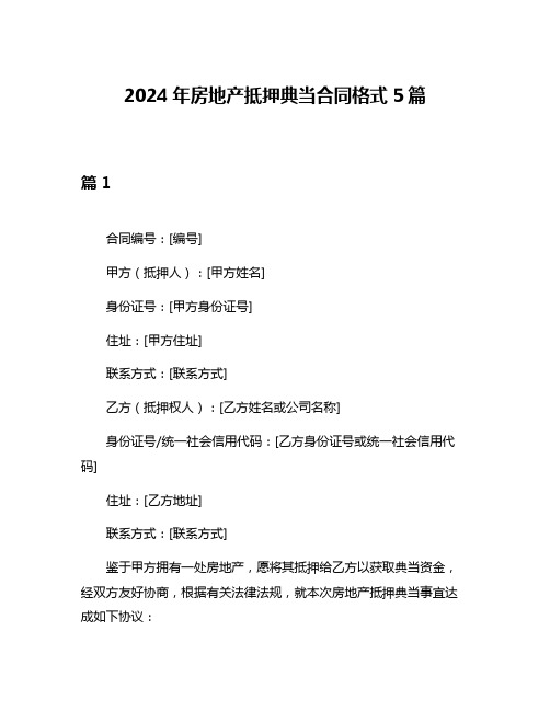 2024年房地产抵押典当合同格式5篇