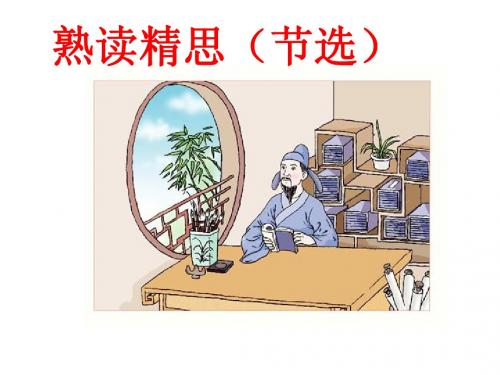 熟读精思(节选)